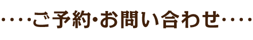 ご予約・お問い合わせ