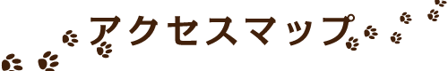 アクセスマップ