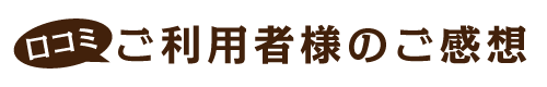 ご利用者様のご感想