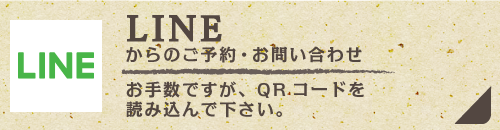 LINEからのご予約・お問い合わせ