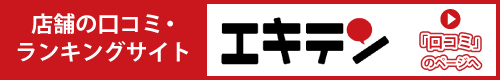 和樂の口コミ エキテン