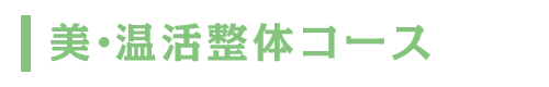 美・温活整体コース